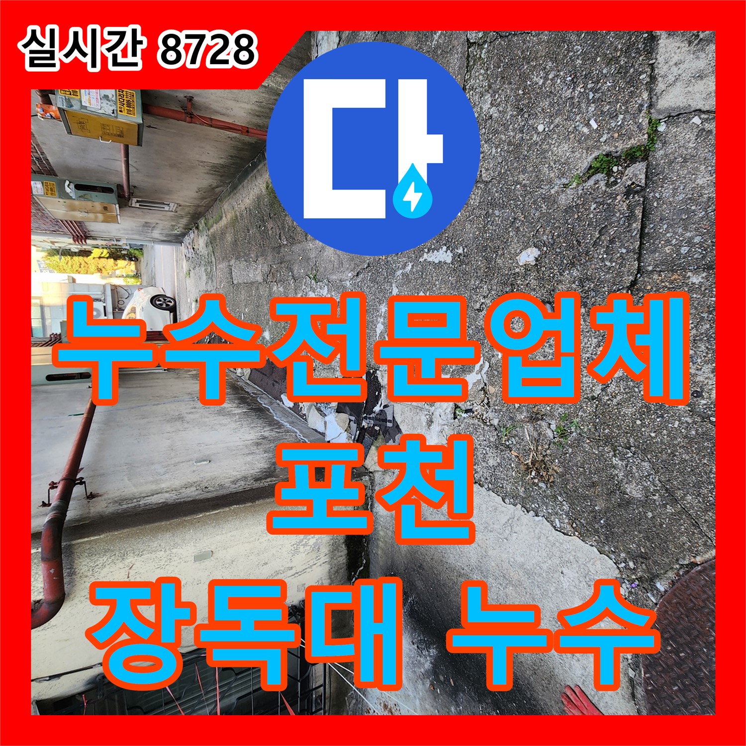 포천 누수전문업체, 장독대 주변 누수 문제 해결해 드립니다
