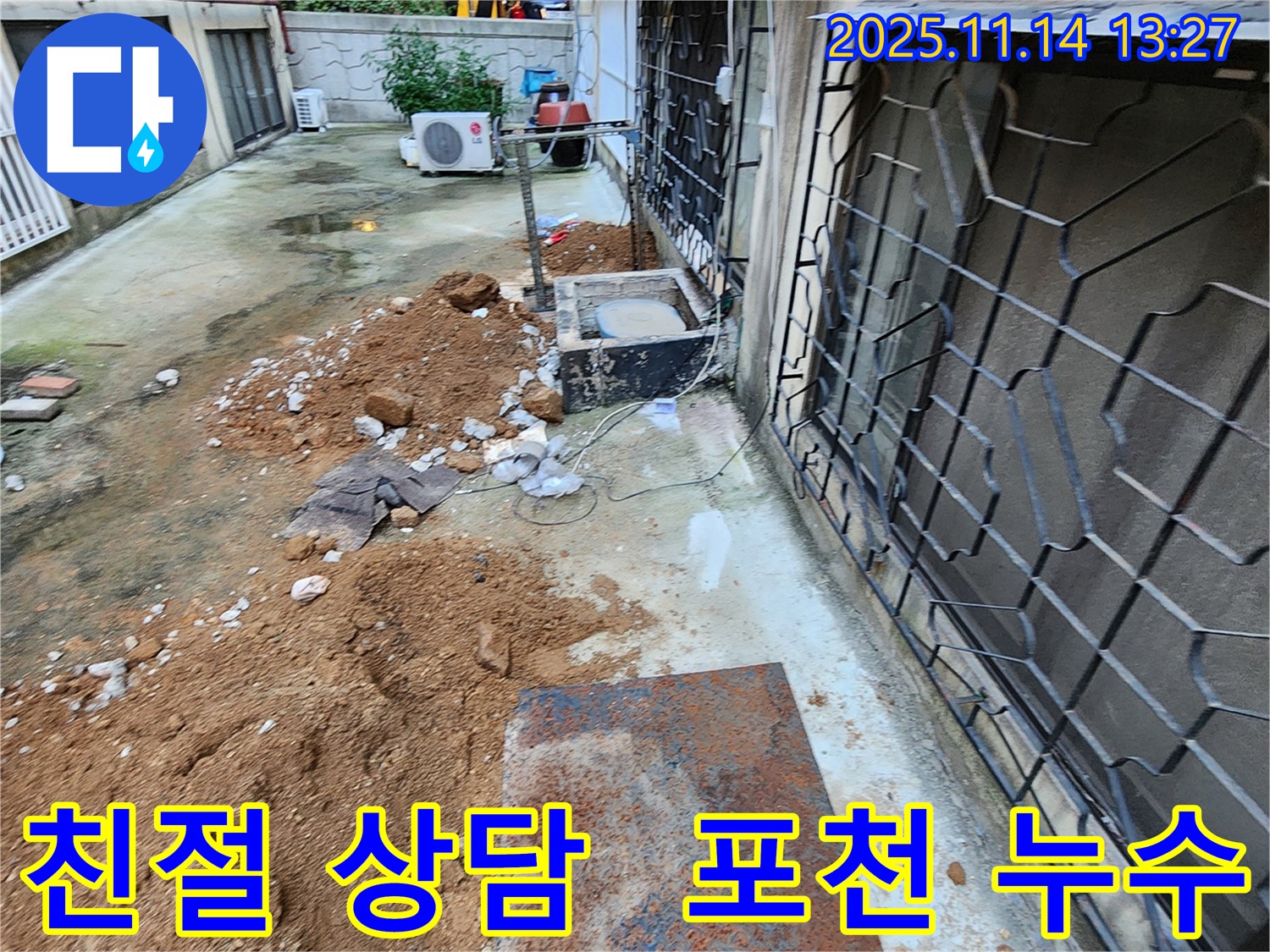 포천시 군내면 명산리 누수 - 친절한 상담과 꼼꼼한 시공으로 고객님의 만족을 최우선으로 생각합니다.