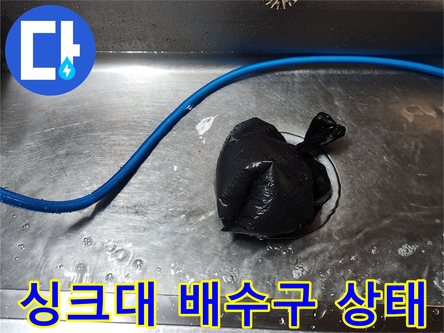 스테인리스 싱크대 바닥 - 오염된 배수구 주변을 촬영한 사진