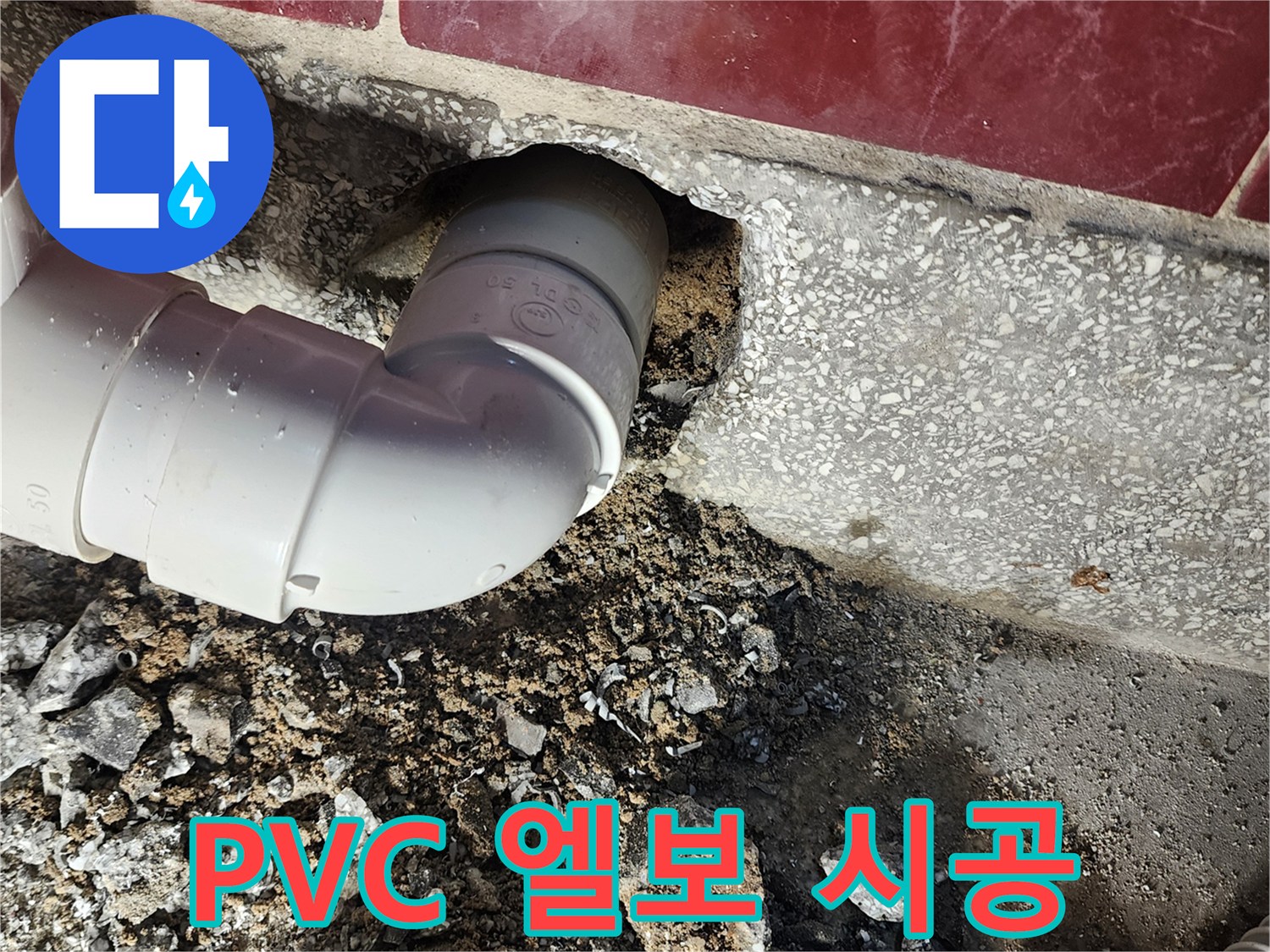 싱크대 배수구-새로 연결한 PVC 엘보 배관 작업 부위