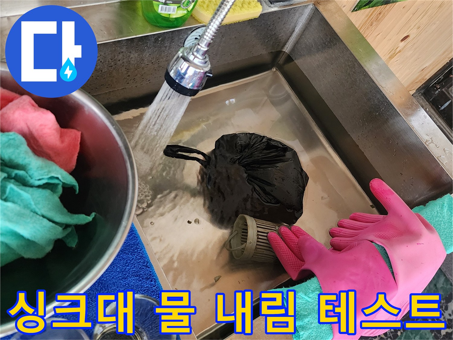 싱크대 수전에서 물을 내려 배수 상태를 점학하는 모습