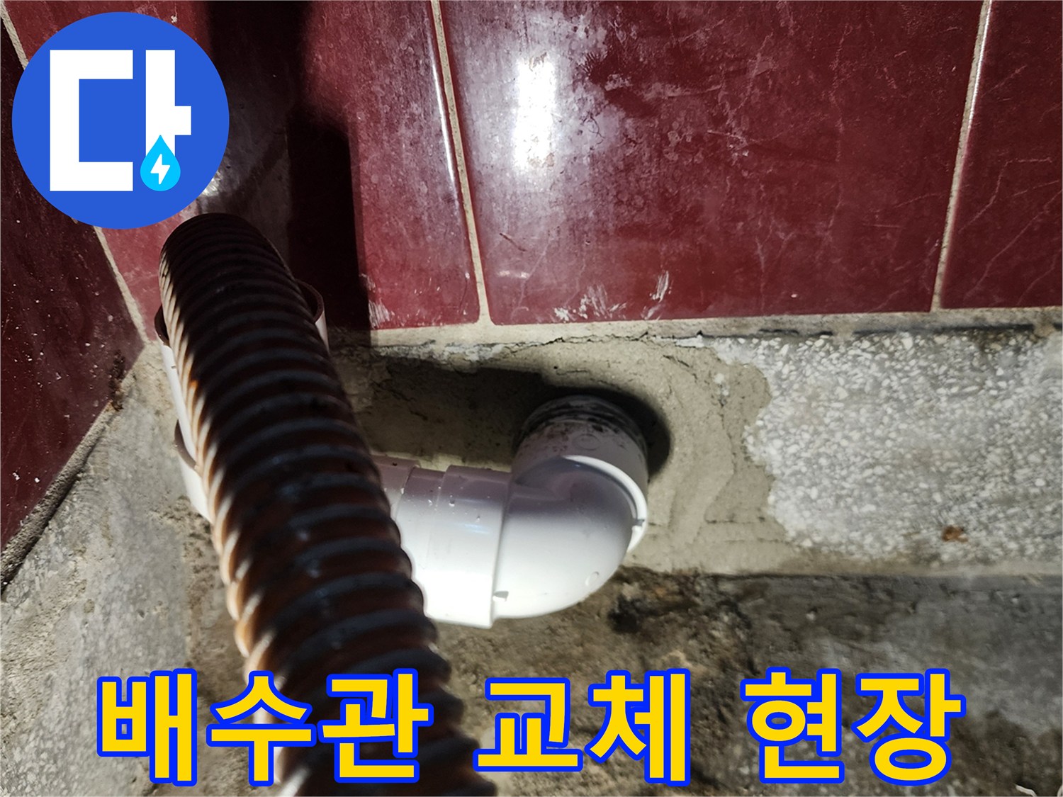 싱크대 하부-배수관 연결을 위한-배관 교체 작업
