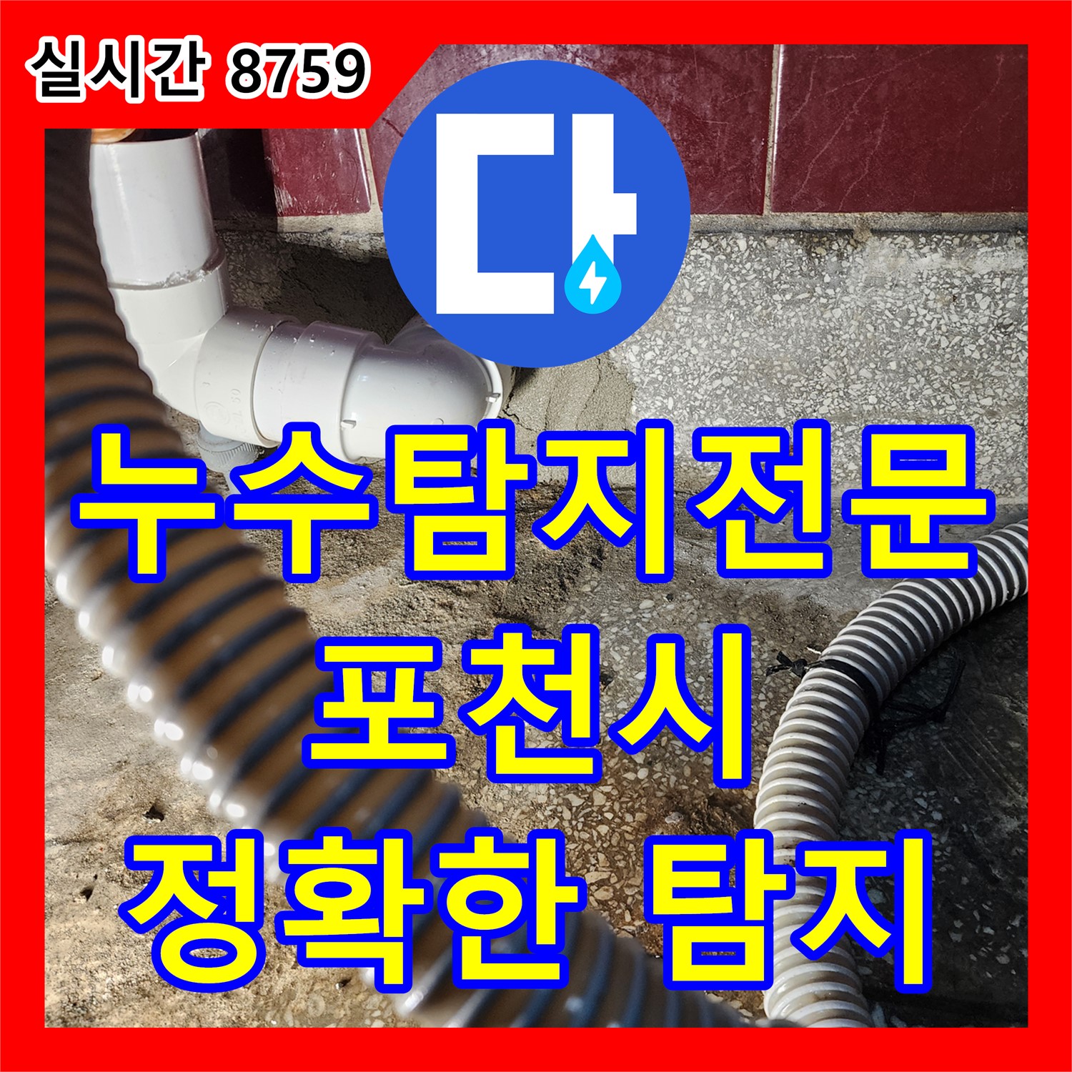 포천시 군내면, 누수탐지전문 - 최신 장비로 숨겨진 누수까지 정확하게