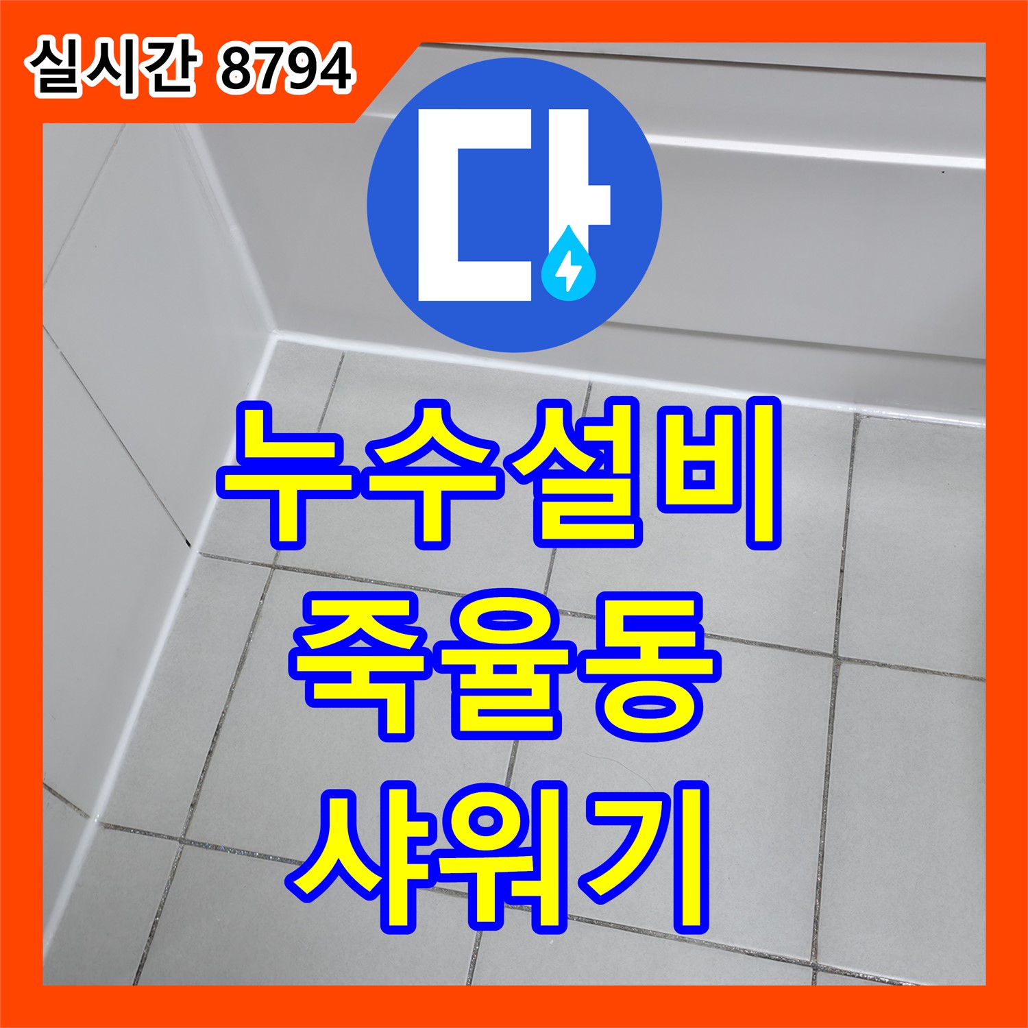 누수설비, 죽율동 샤워기 연결 부위 누수 간단 수리