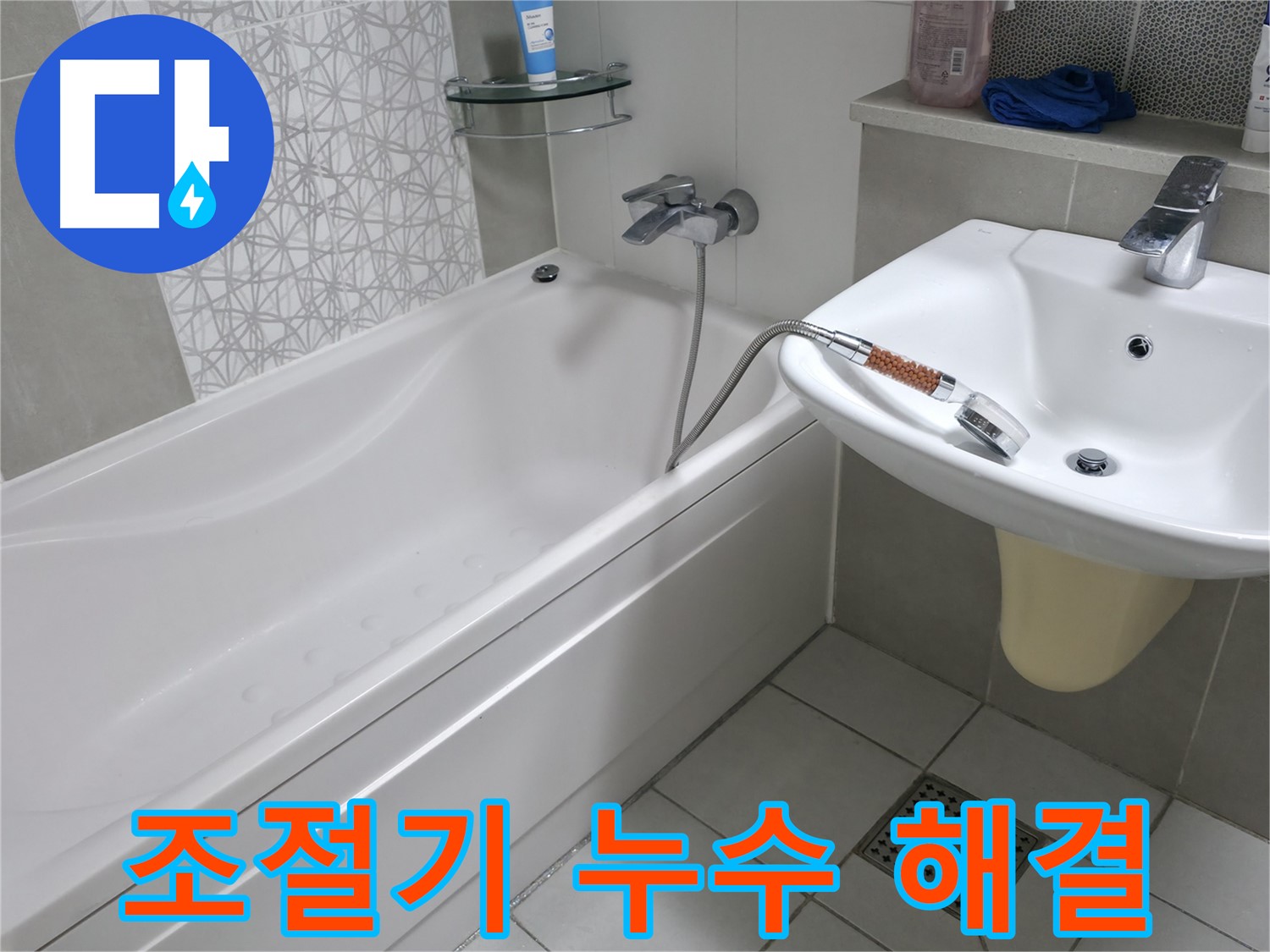 시흥 6차 푸르지오 욕조 샤워기 냉수-온수 조절기 누수 - 부품 교체로 완벽 해결