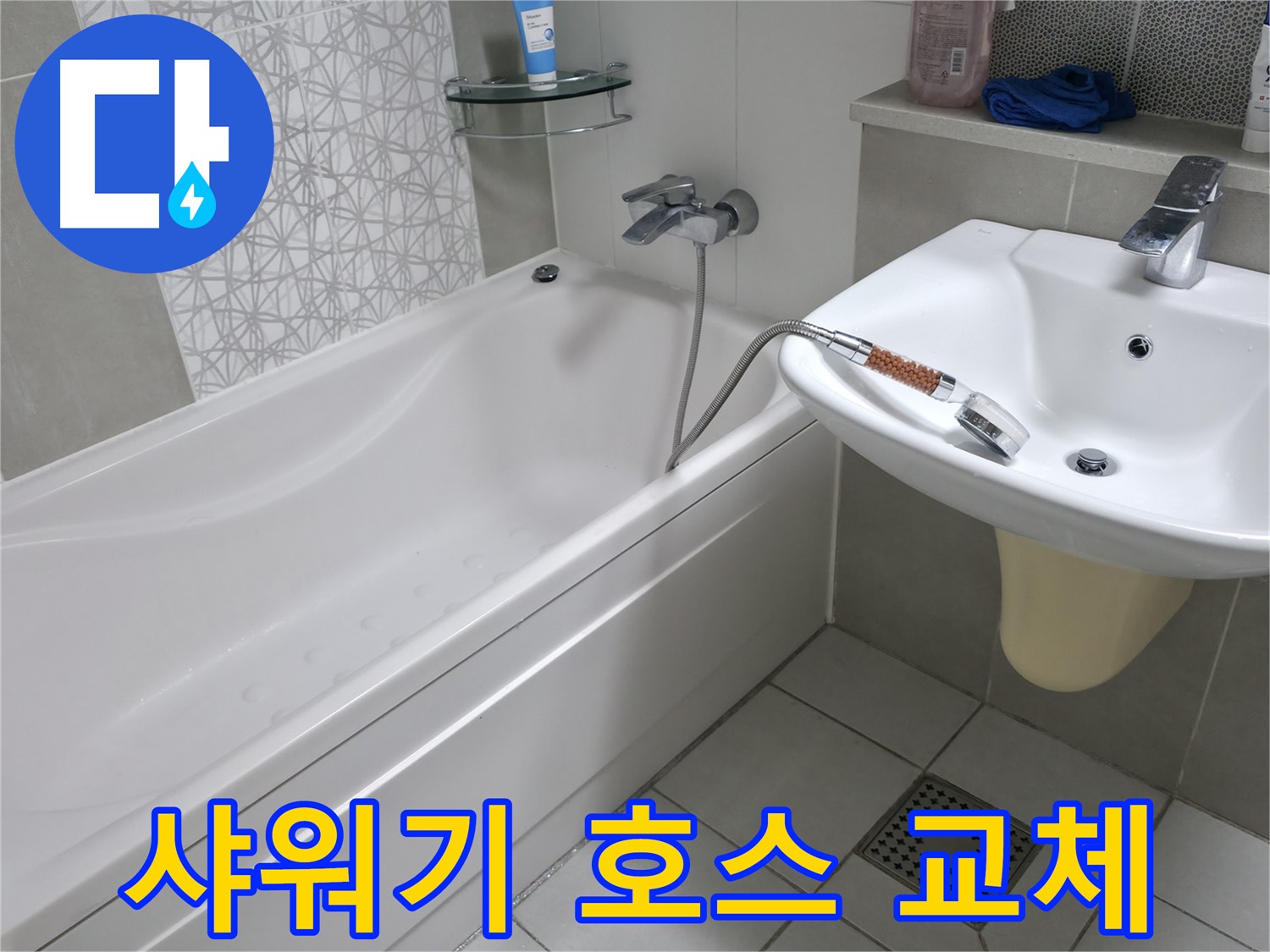 시흥 6차 푸르지오 욕조 샤워기 호스 누수 교체 - 간단한 교체로 누수 해결
