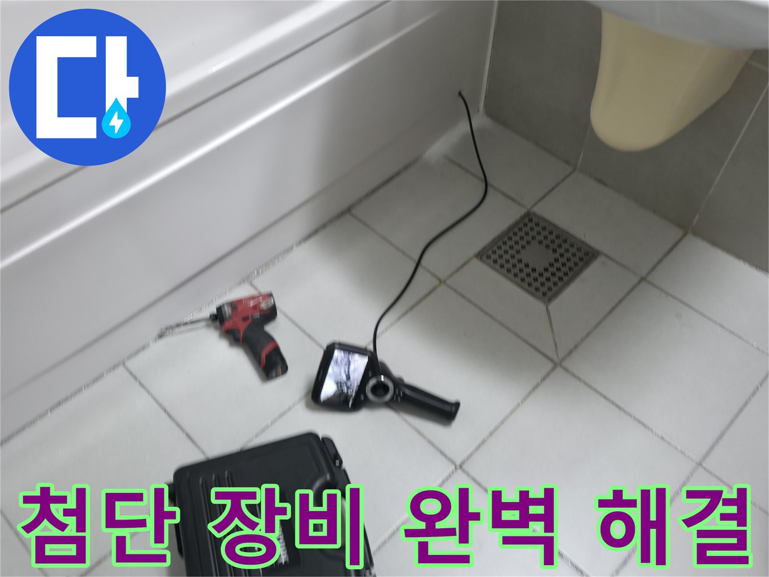 시흥 누수 - 첨단 장비와 기술력으로 완벽 누수 해결