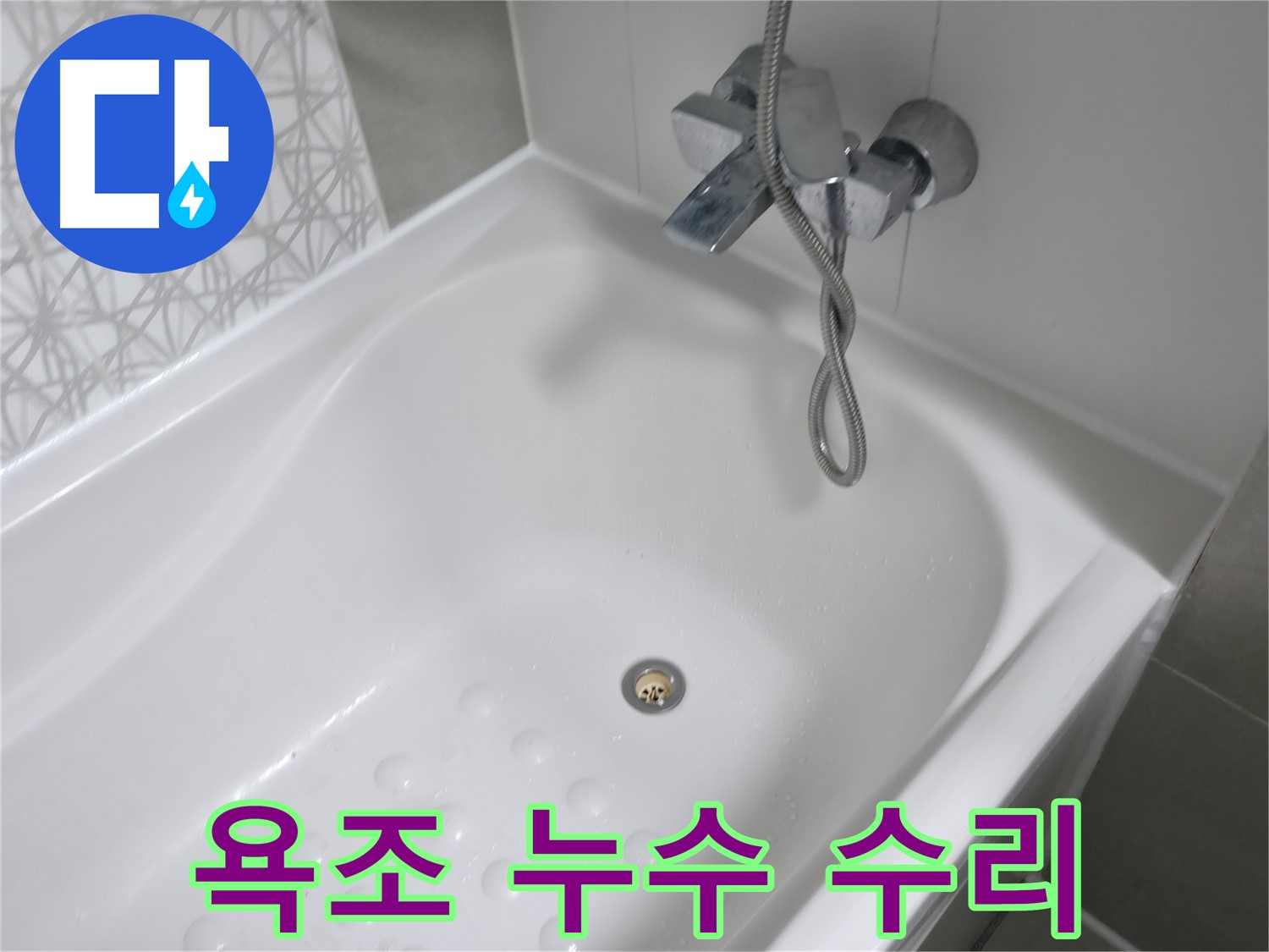 시흥 죽율동 욕조 누수 수리 - 꼼꼼한 시공으로 누수 문제를 완벽하게 해결!