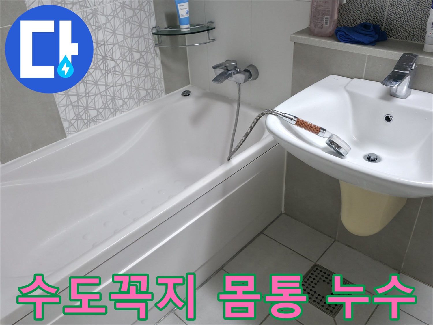 시흥 푸르지오 1단지 욕조 수도꼭지 몸통 누수 - 노후된 수도꼭지 교체