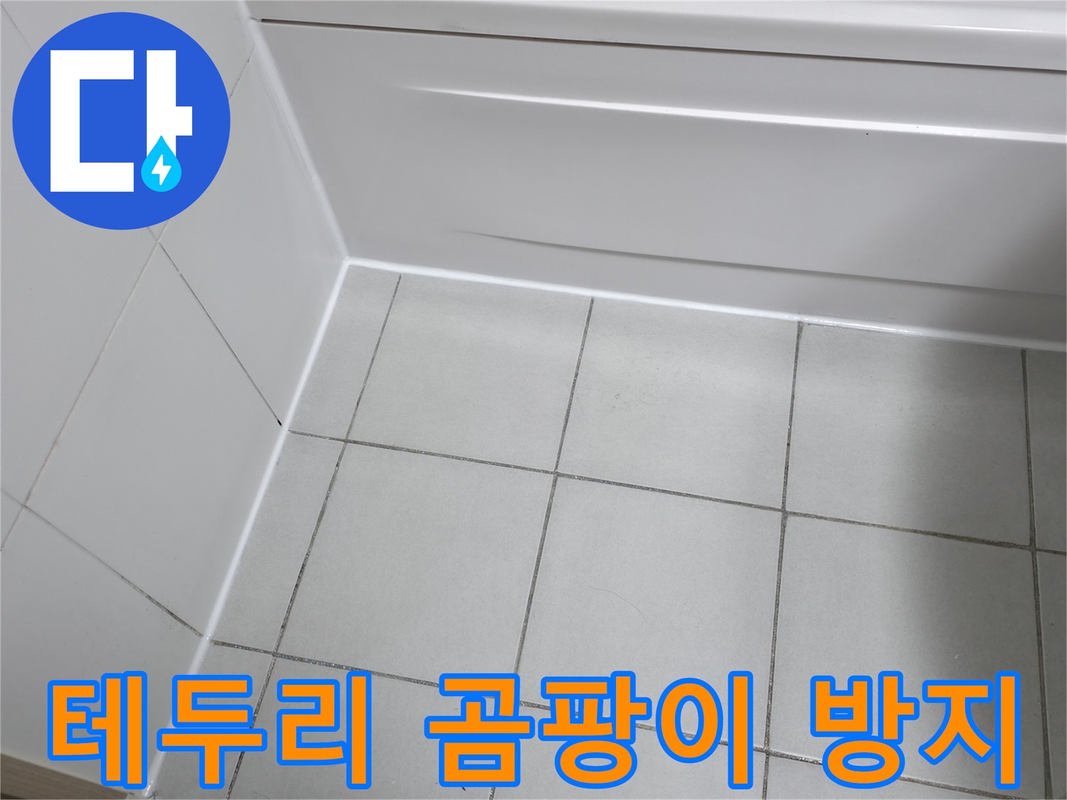 시흥 푸르지오 욕조 테두리 곰팡이 방지 시공 - 곰팡이 걱정 없이 쾌적한 욕실 유지
