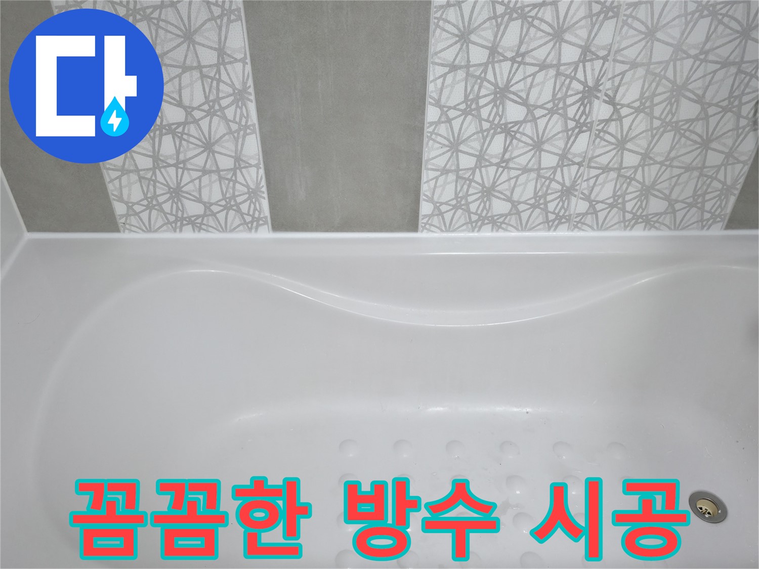 시흥6차푸르지오 아파트 욕조 누수 - 꼼꼼한 방수 시공으로 누수 걱정 없이 안심하고 사용하세요!
