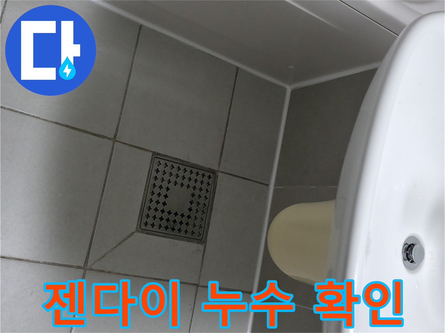 시흥시 죽율동 욕실 젠다이 누수 - 실리콘 들뜸 확인 및 재시공