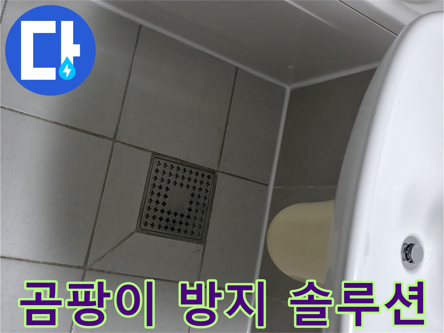 실리콘 시공 - 곰팡이 방지 및 쾌적한 욕실