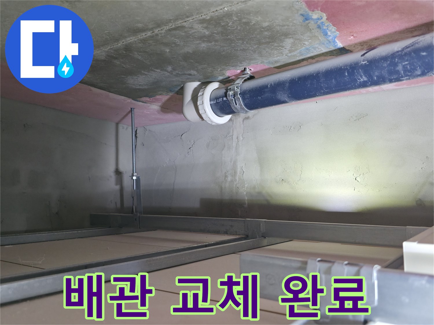 죽율동 누수 해결 - 윗집 배관 교체 후 누수 완전 해결