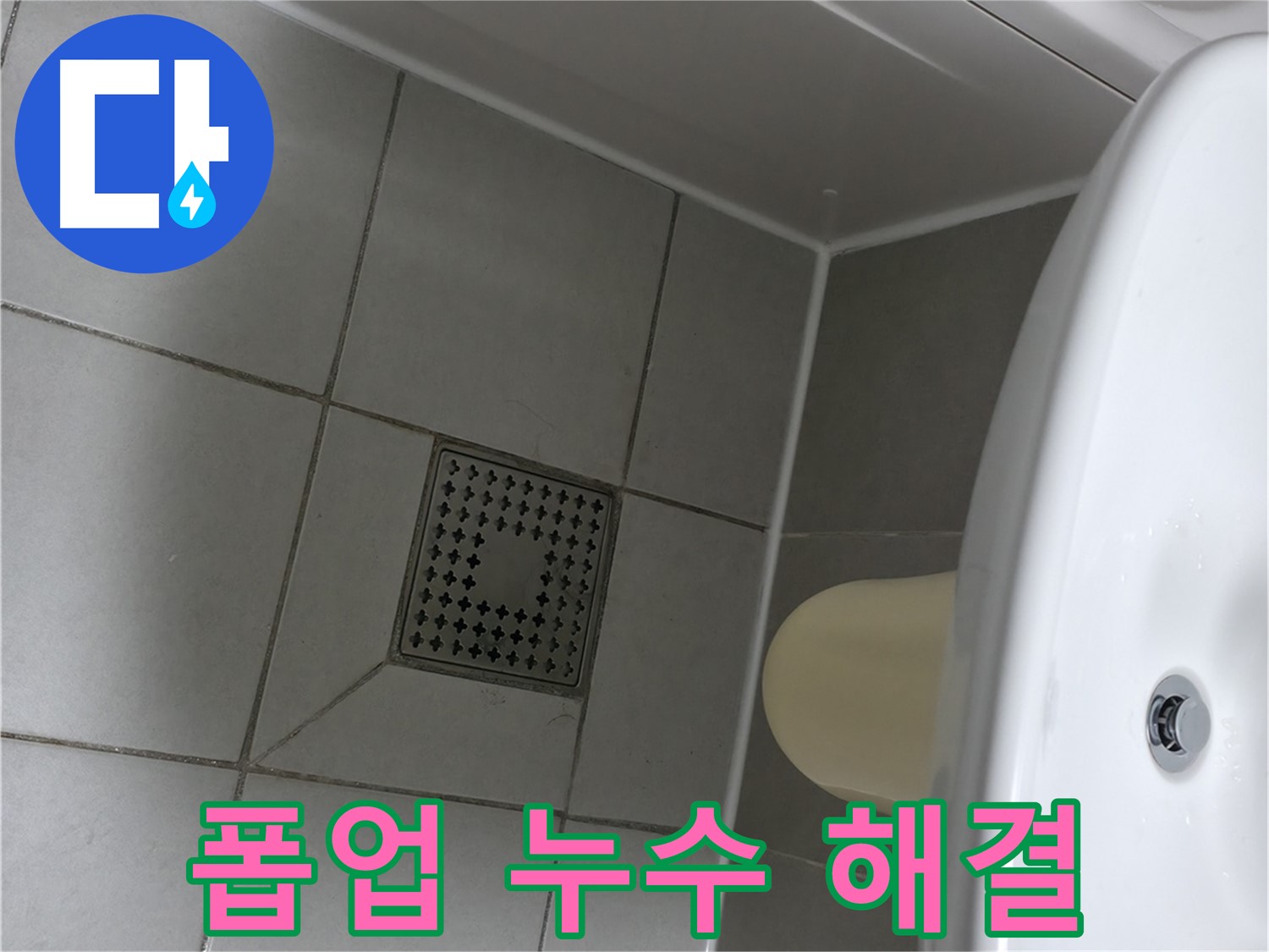 죽율동 세면대 폽업 누수 - 실리콘 시공으로 간단하게 해결