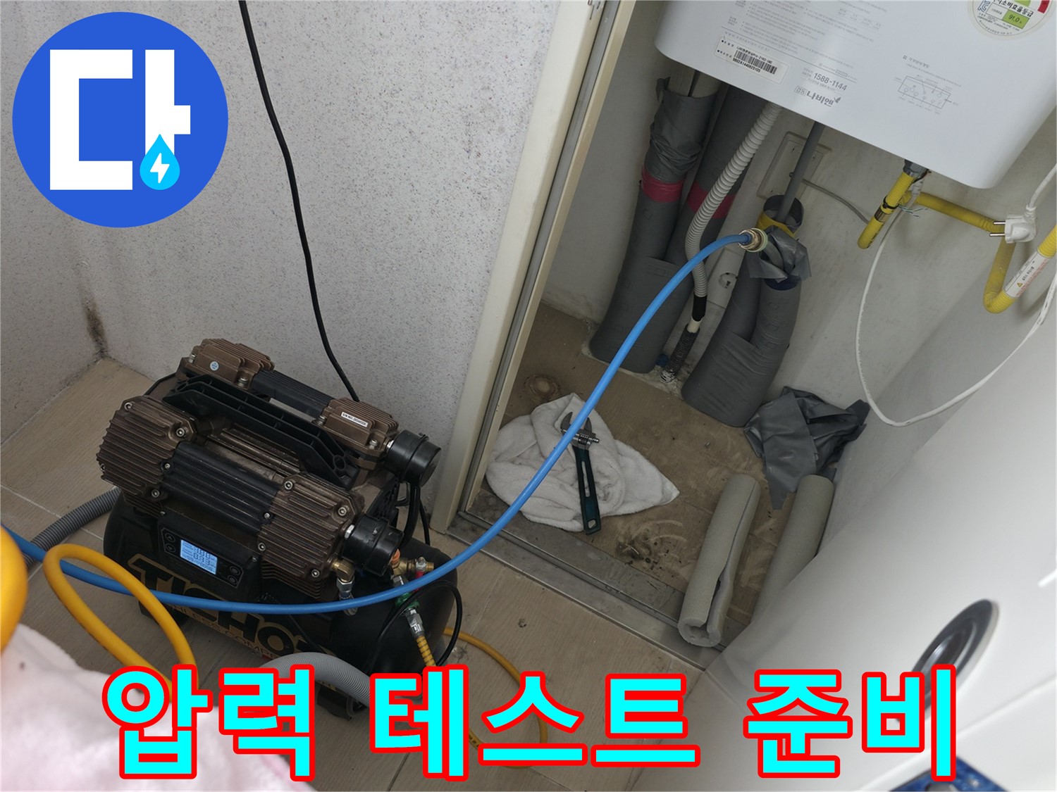 죽율동 아파트 - 누수 해결을 위한 압력 테스트 준비 완료