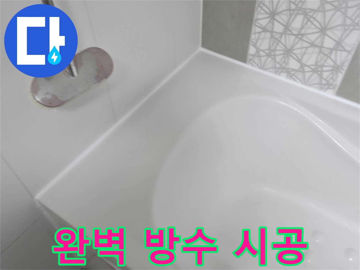 죽율동 욕조 누수 - 꼼꼼한 실리콘 시공으로 완벽하게 방수 처리하여 누수 걱정 없이 편안하게 욕조를 사용할 수 있습니다.