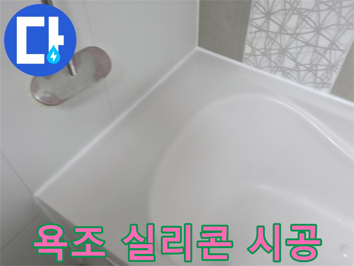 죽율동 욕조 누수 - 꼼꼼한 실리콘 시공으로 완벽하게 방수 처리하여 누수 걱정 없이 편안하게 욕조를 사용할 수 있습니다.