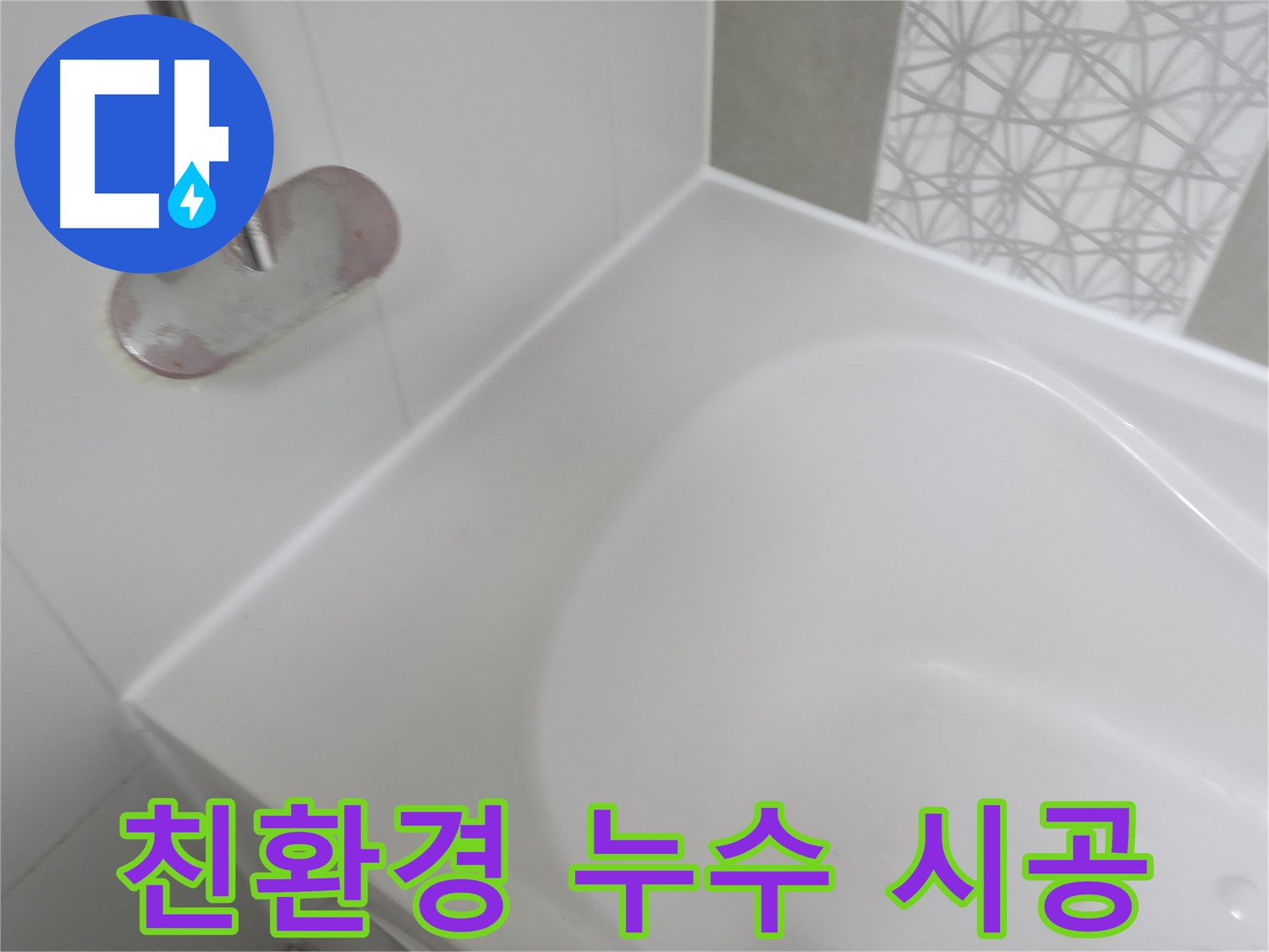 죽율동 욕조 실리콘 누수 - 인체에 무해한 친환경 자재를 사용하여 안전하게 누수 문제를 해결합니다.