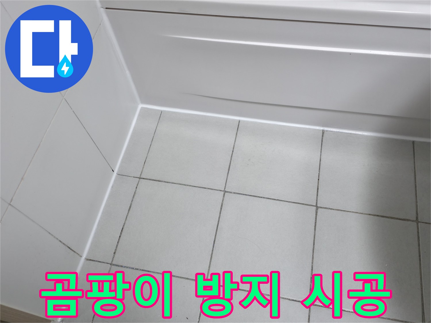 죽율동 욕조 하단 틈새 곰팡이 방지 시공 - 곰팡이 걱정 없이 쾌적한 욕실 유지