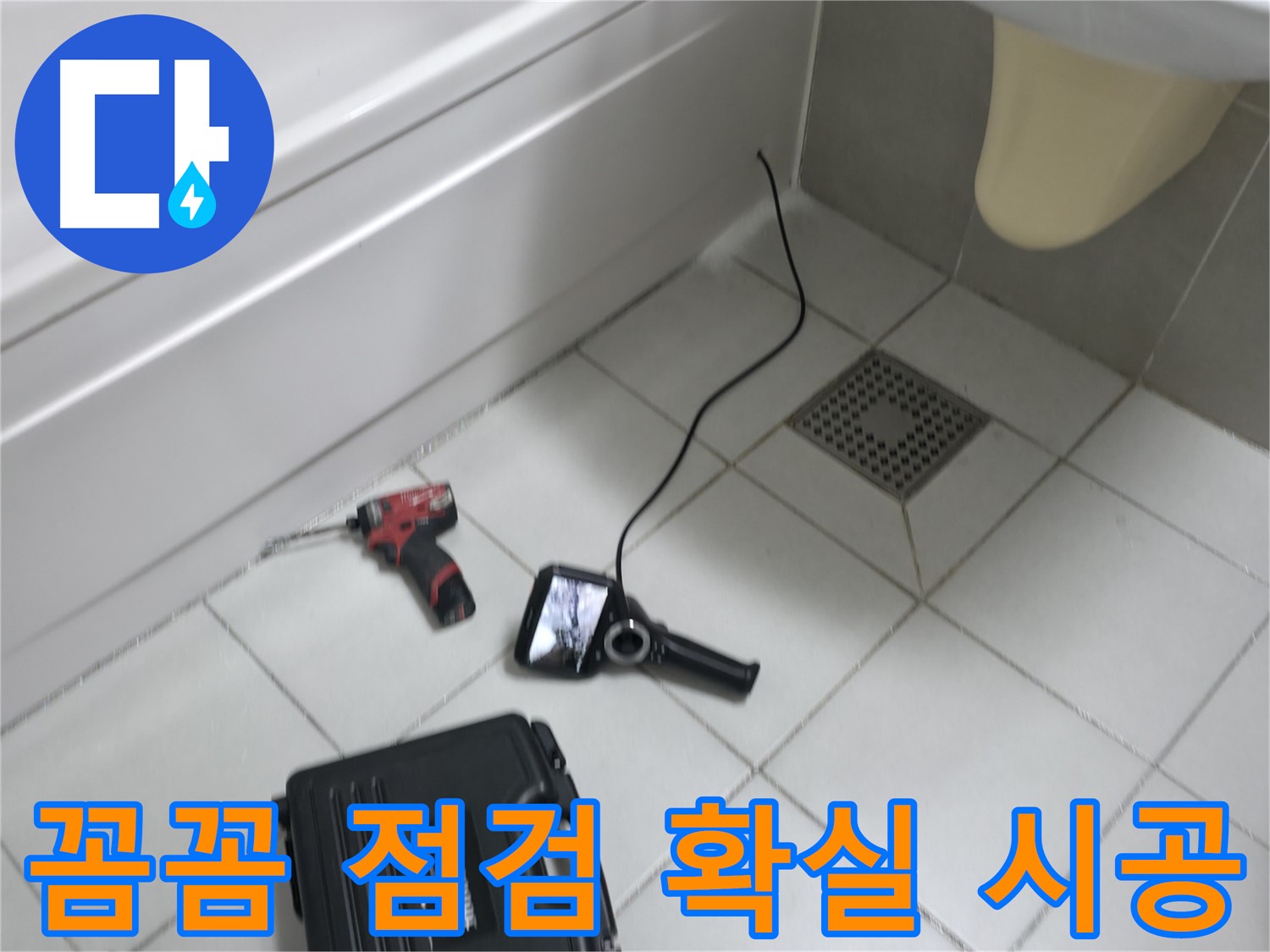 죽율동 푸르지오 누수 - 꼼꼼한 점검과 확실한 시공으로 누수 해결