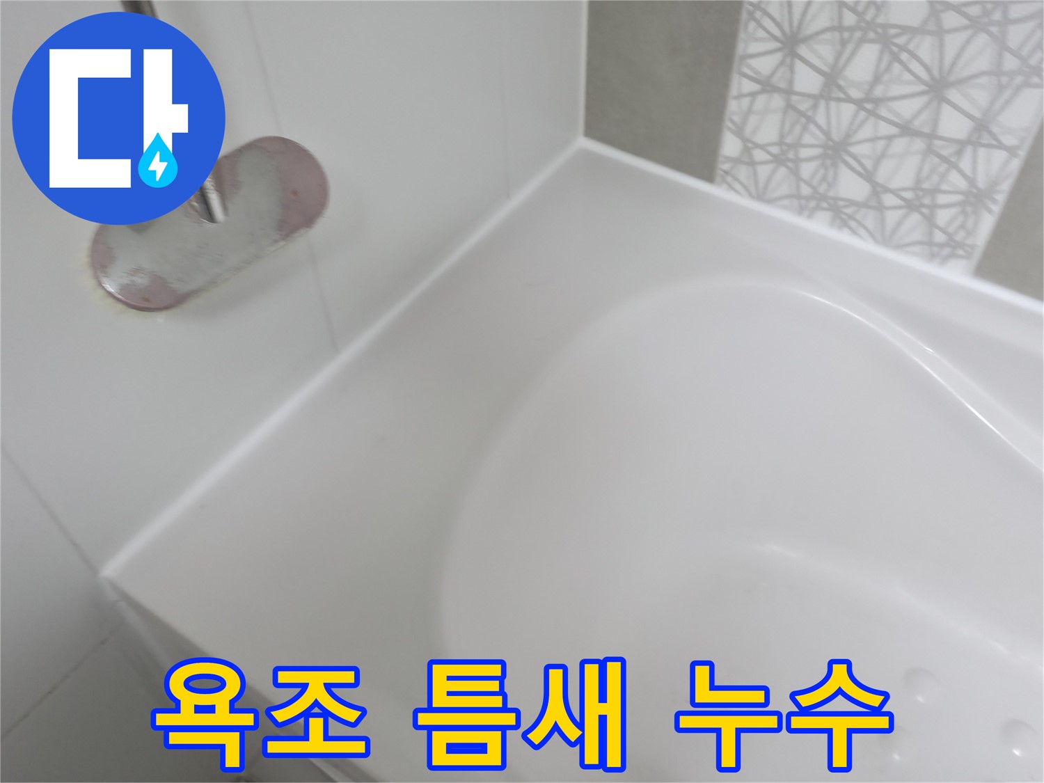 죽율동 푸르지오 아파트 욕조 틈새 누수 - 전문 장비와 기술력으로 누수 원인을 정확히 진단하고 완벽하게 방수 시공했습니다.