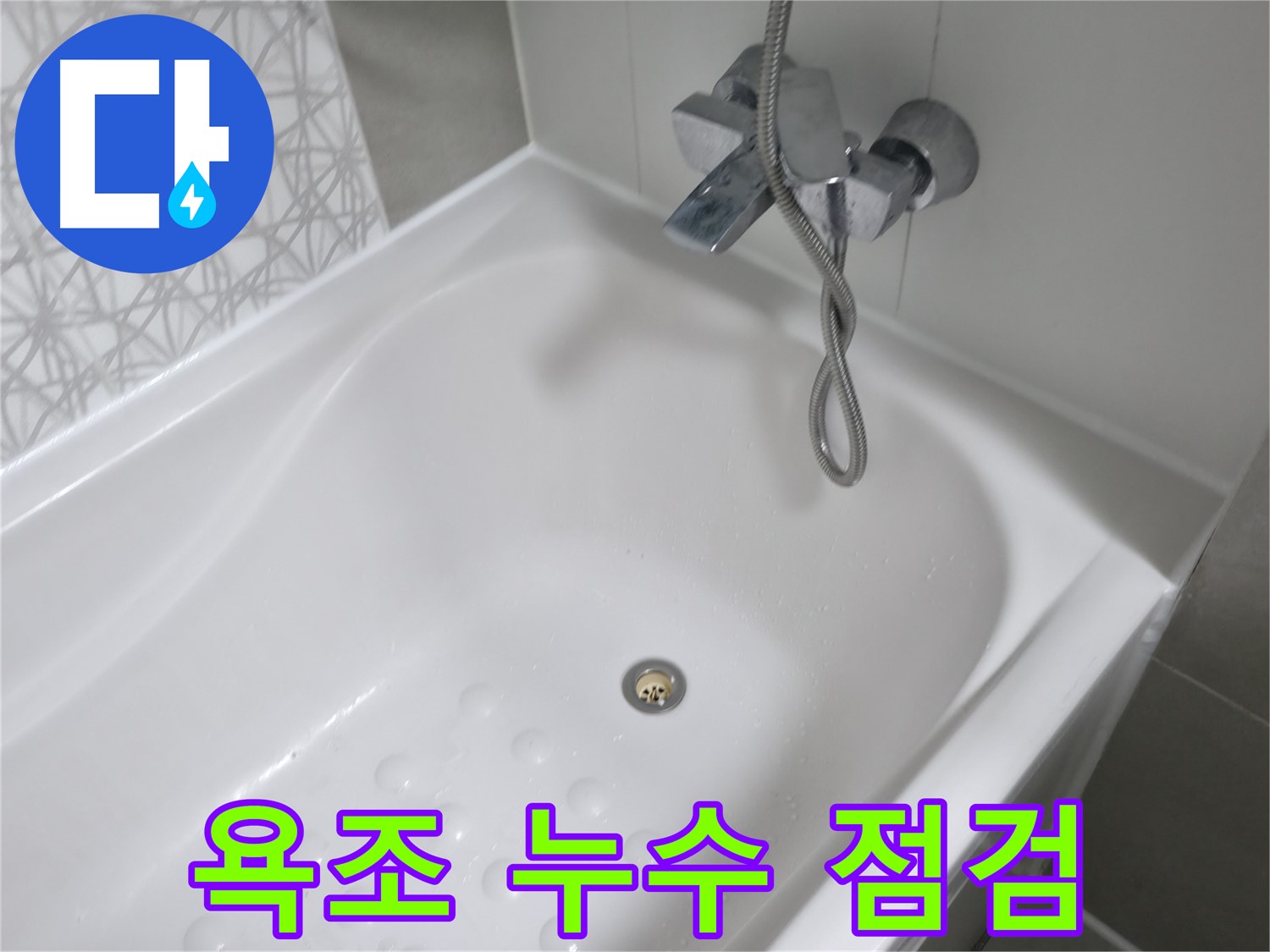 죽율동 푸르지오 욕조 누수 점검 - 꼼꼼한 점검으로 누수 원인을 정확하게 파악!
