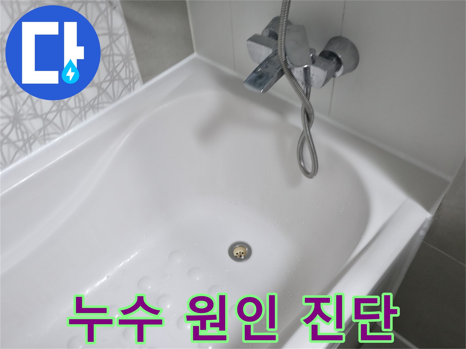 죽율동 푸르지오 욕조 누수 - 정확한 원인 진단과 완벽한 시공으로 해결!