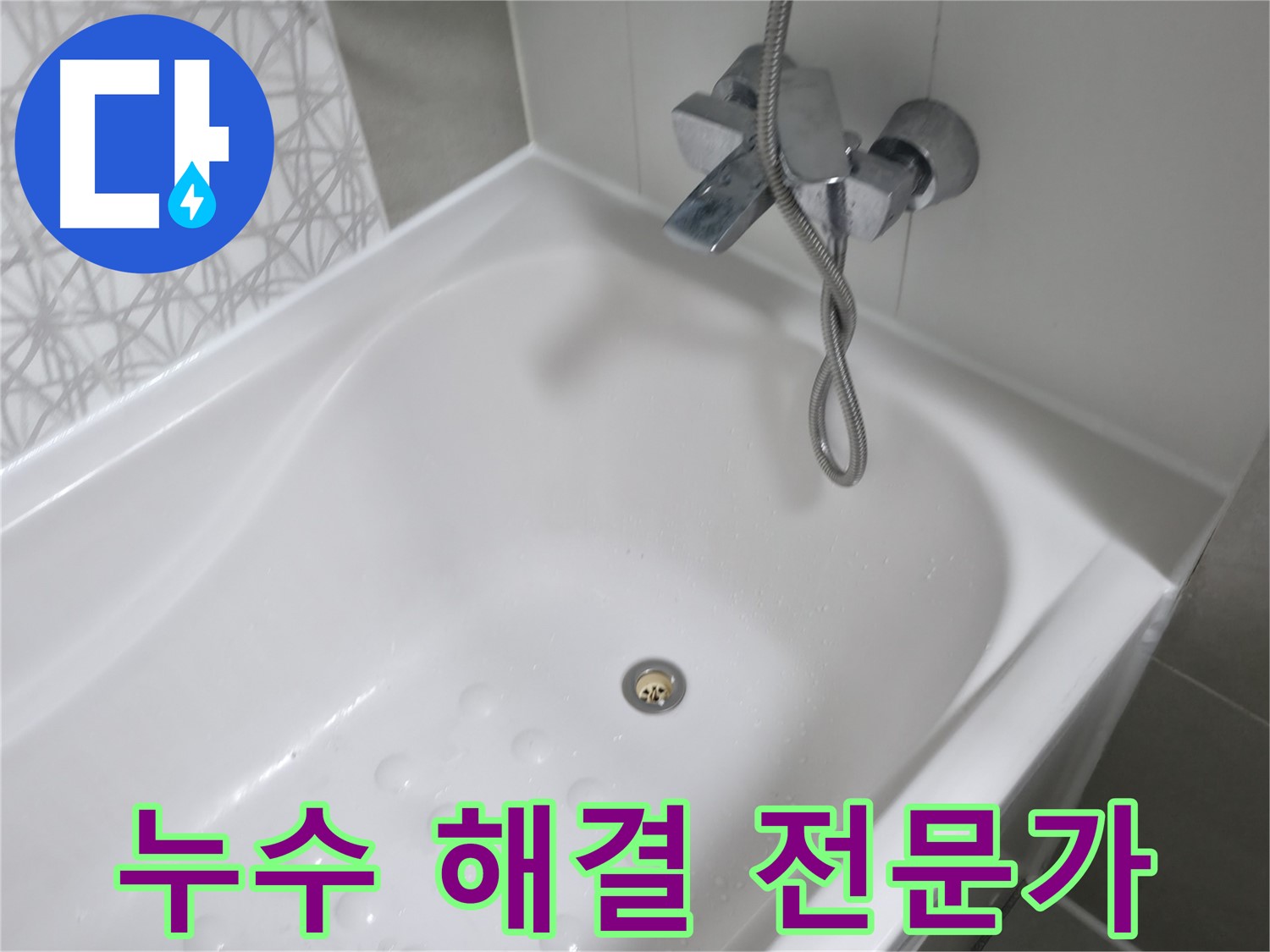 죽율동 푸르지오1단지 누수 해결 전문가 - 숙련된 기술과 노하우로 누수 문제를 완벽하게 해결합니다.
