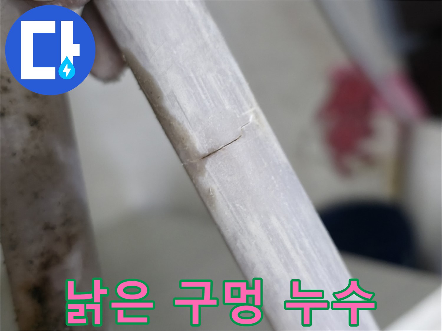 빌라 누수 - 낡아서 생긴 작은 구멍 누수 차단 - 배관 부분 교체
