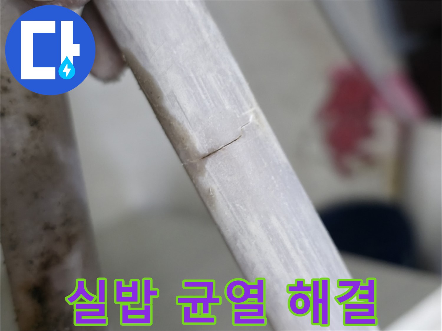 빌라 누수 - 실밥처럼 가느다란 균열 누수 해결 - 정밀 보수 작업