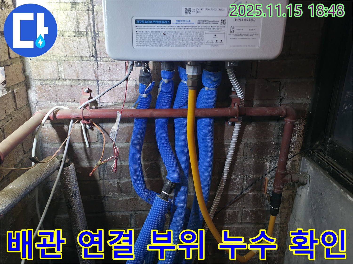 포천 OO동 선경빌라 배관 연결 부위 누수 확인 - 정확한 원인 분석과 맞춤형 해결책을 제시합니다.