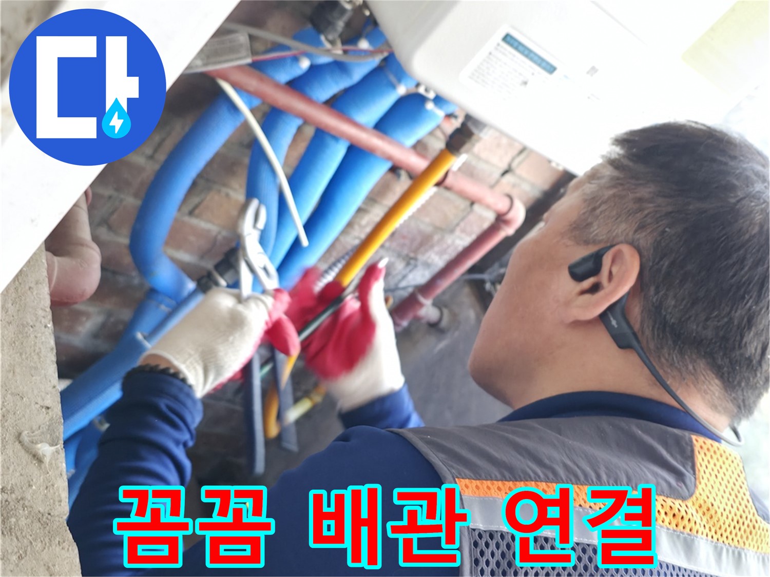 포천 누수 - 꼼꼼한 배관 연결 작업으로 누수 완벽 차단