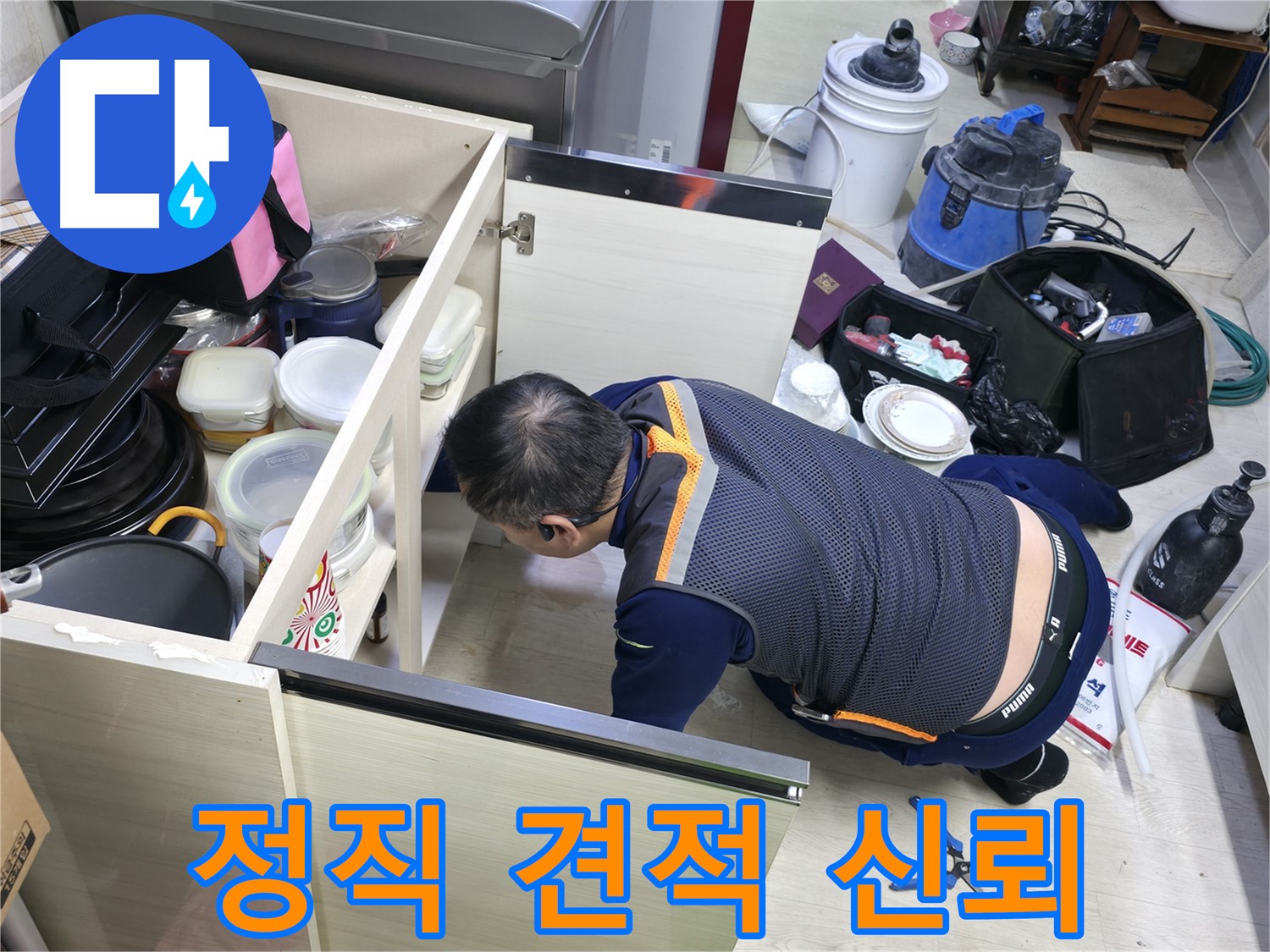 포천 누수 탐지 - 정직한 견적으로 고객 신뢰를 얻습니다