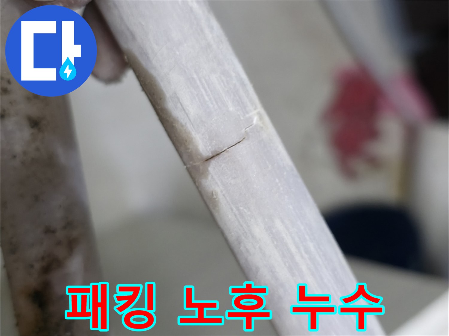 포천 빌라 - 고무 패킹 노후 누수 해결 - 패킹 교체 작업