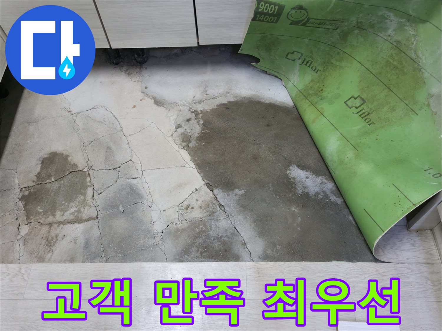포천 빌라 누수 - 고객 만족 최우선을 위한 완벽 해결