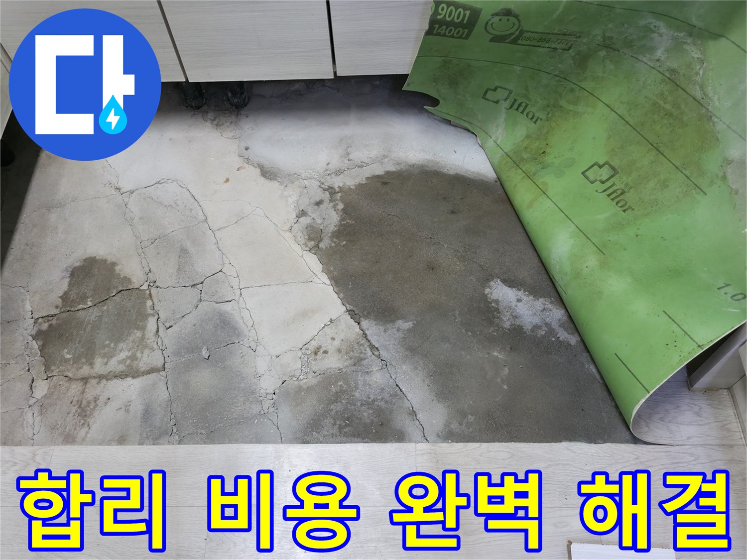 포천 빌라 누수 - 합리적인 비용으로 완벽한 누수 해결