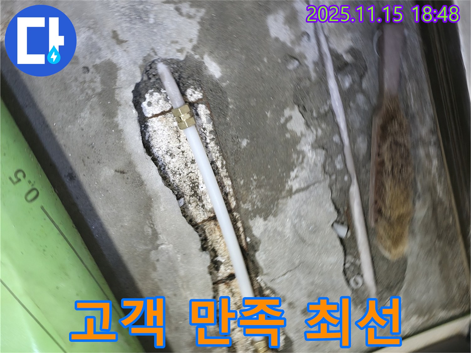 포천 선경빌라 A동 누수 - 고객 만족을 위해 최선을 다하는 마음으로 누수 문제를 해결합니다 - 믿고 맡겨주세요!