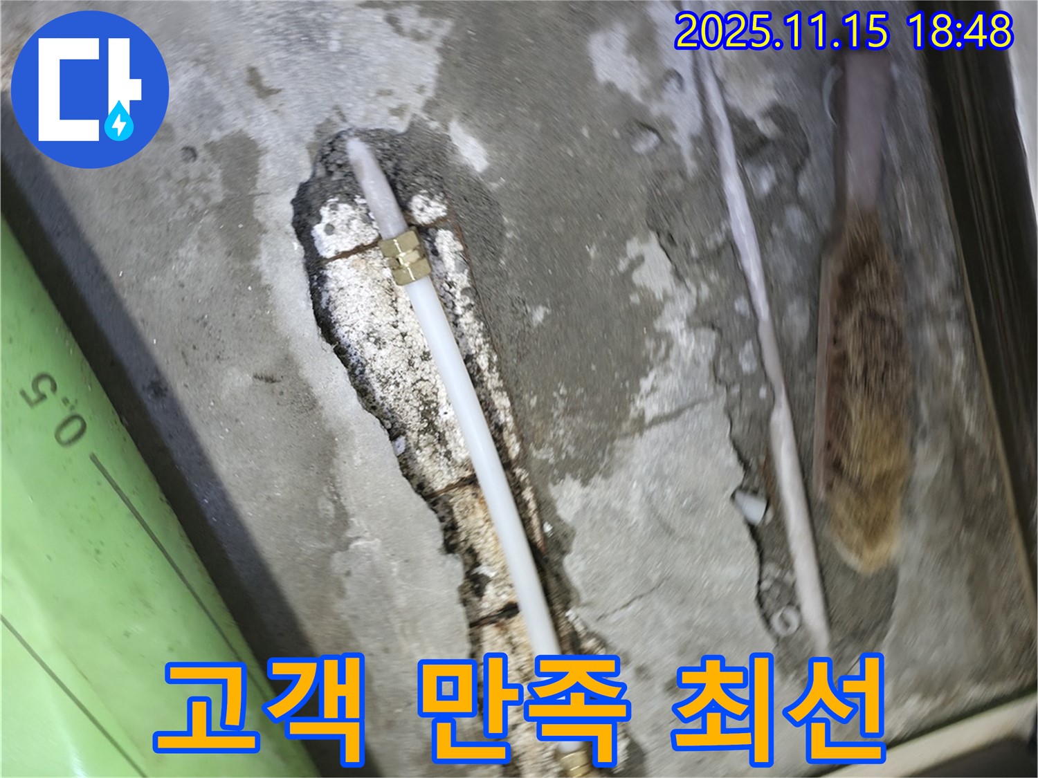 포천 선경빌라 A동 누수 - 고객 만족을 위해 최선을 다하는 마음으로 누수 문제를 해결합니다 - 믿고 맡겨주세요!