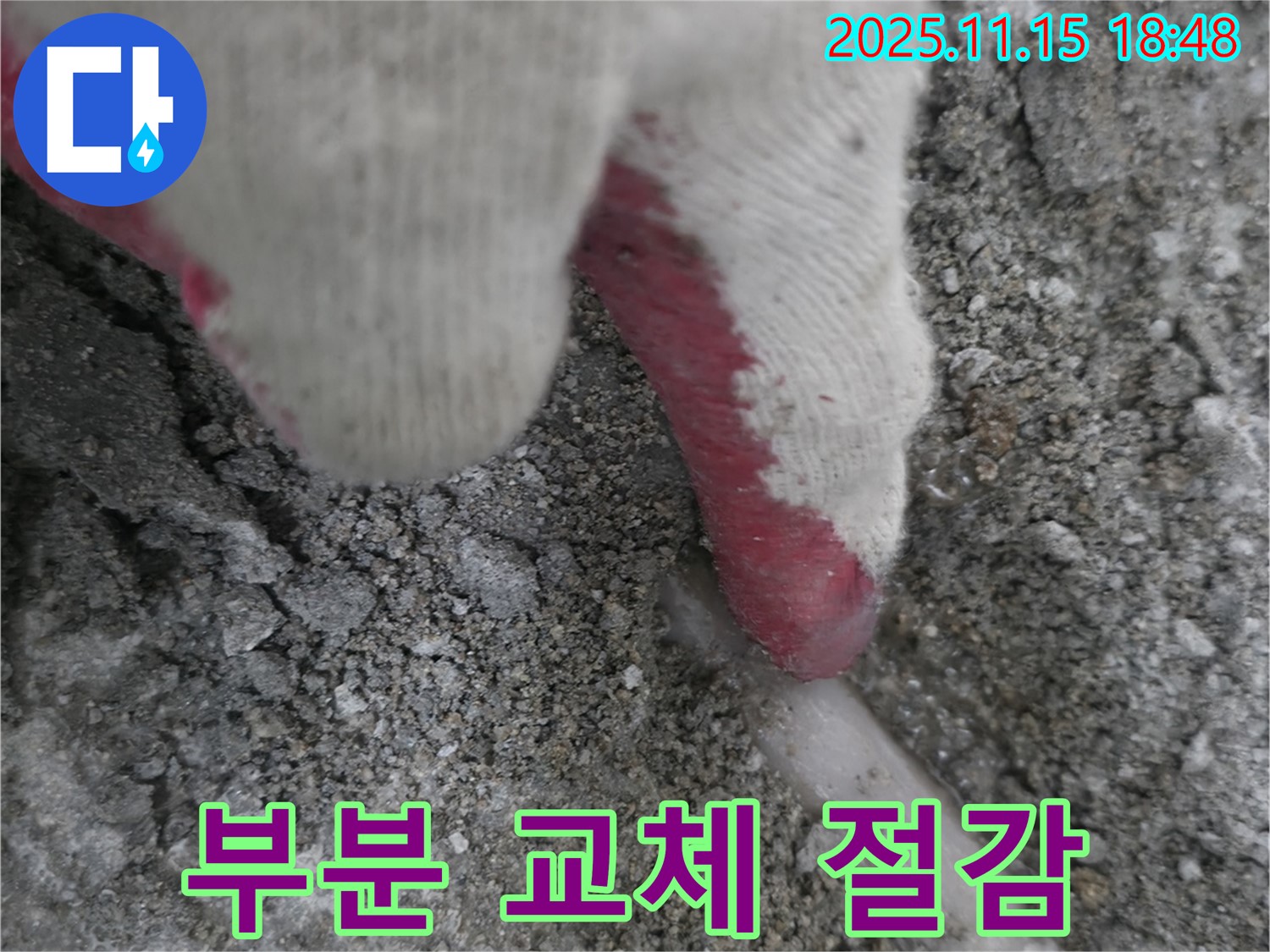 포천 선경빌라 A동 누수 - 누수 부위만 부분적으로 교체하여 비용을 절감하는 모습입니다.