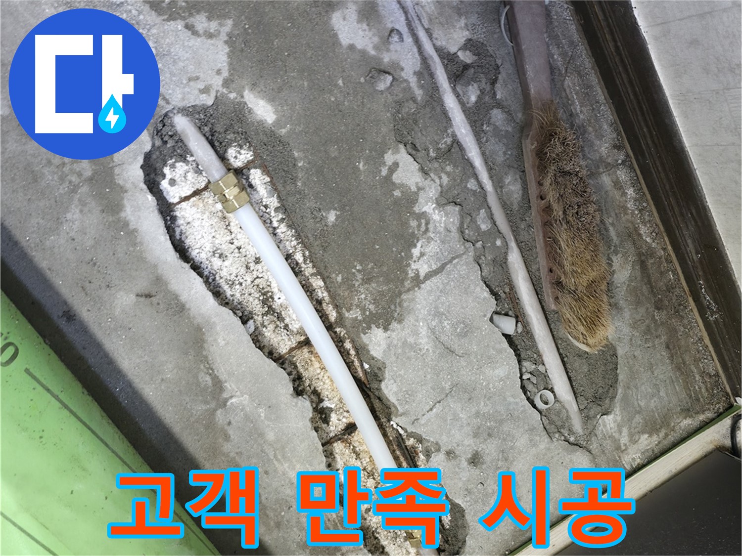 포천 선경빌라 고객 만족 최우선 누수 해결