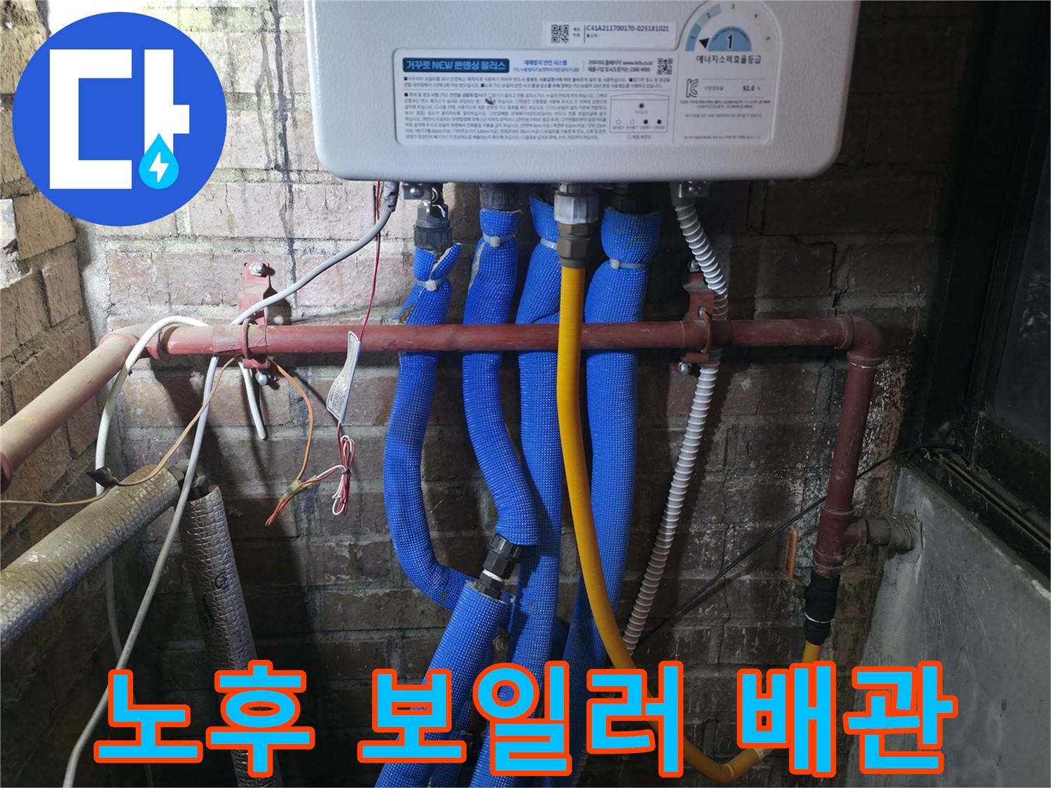 포천 선경빌라 노후 보일러 배관 누수 - 꼼꼼한 점검과 신속한 교체로 해결했습니다.