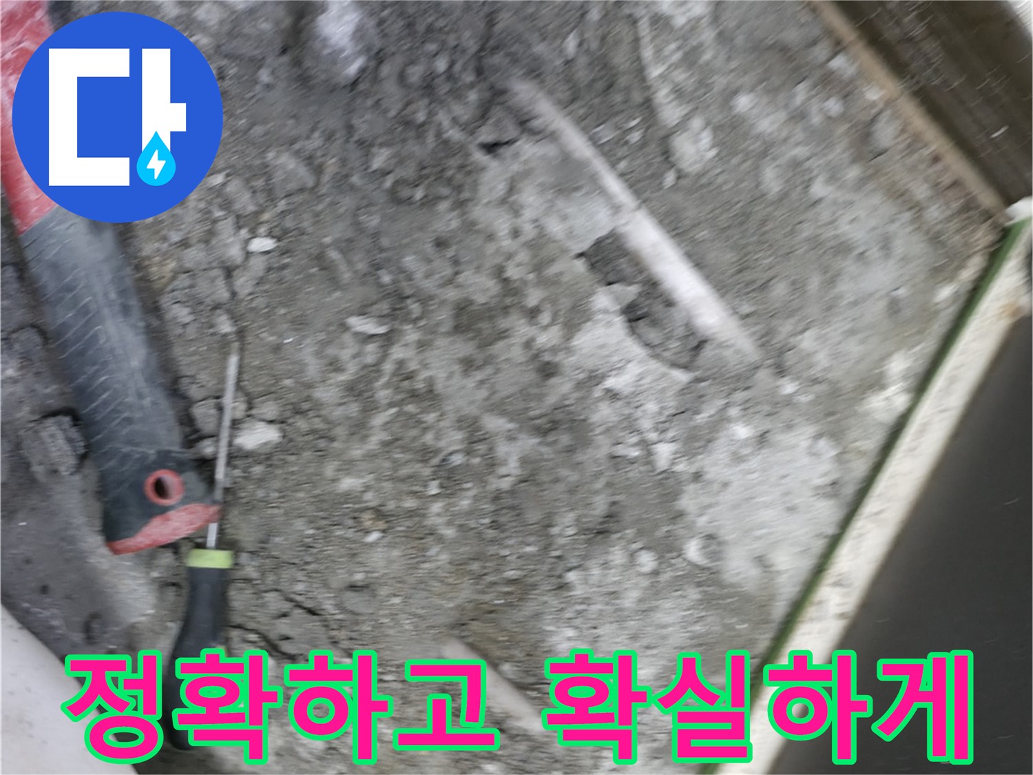 포천 선경빌라 누수 공사 - 정확하고 확실한 누수 공사로 문제 해결