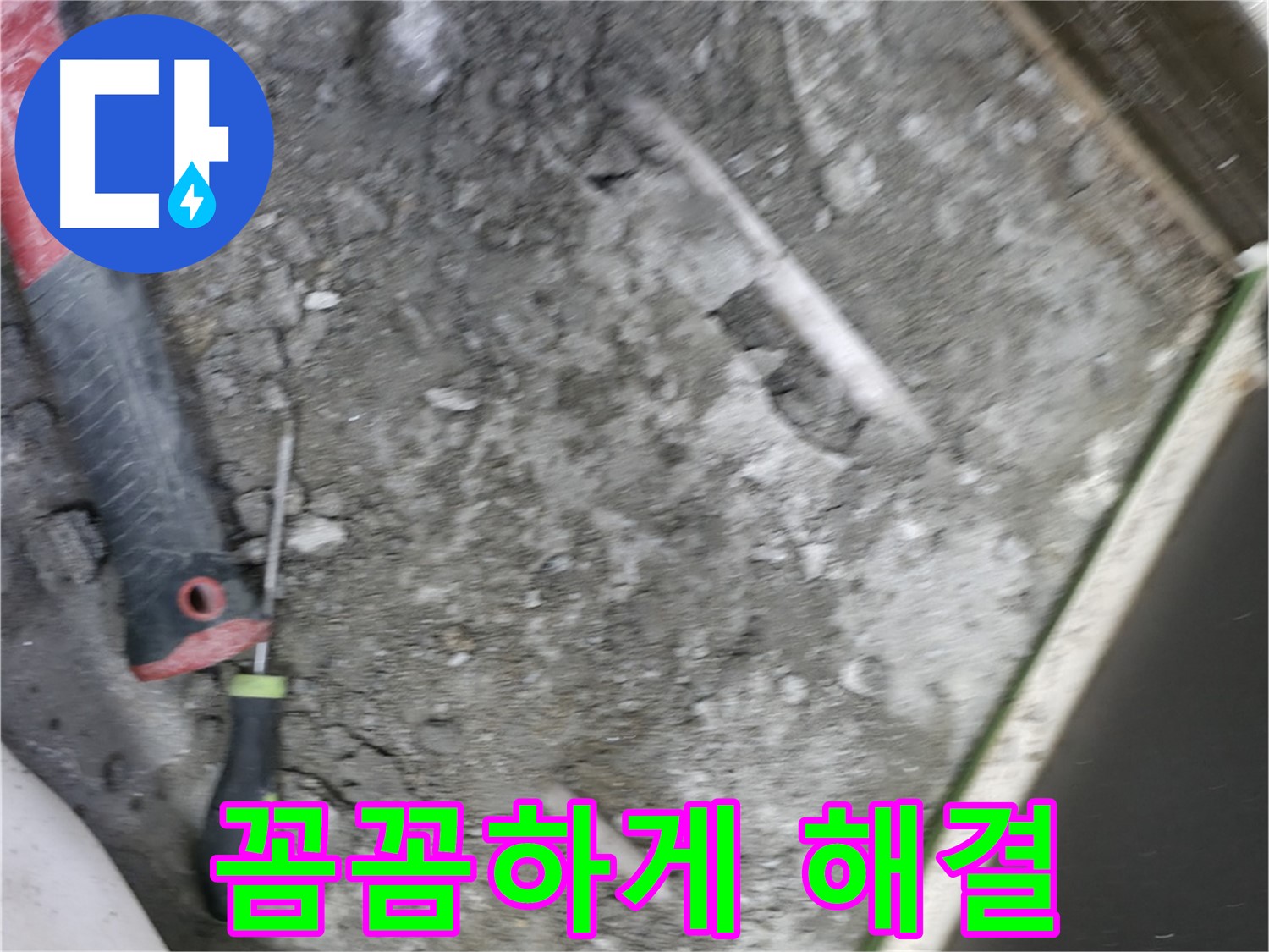 포천 선경빌라 누수 - 꼼꼼한 시공으로 누수 문제 완벽하게 해결