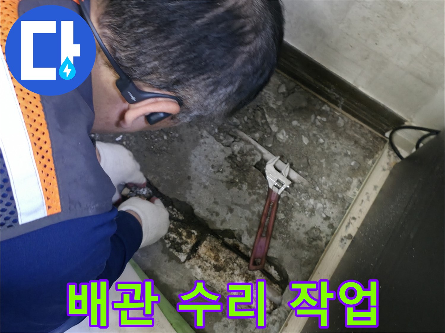 포천 선경빌라 누수 - 낡은 배관을 교체하는 작업 - 숙련된 기술로 꼼꼼하게
