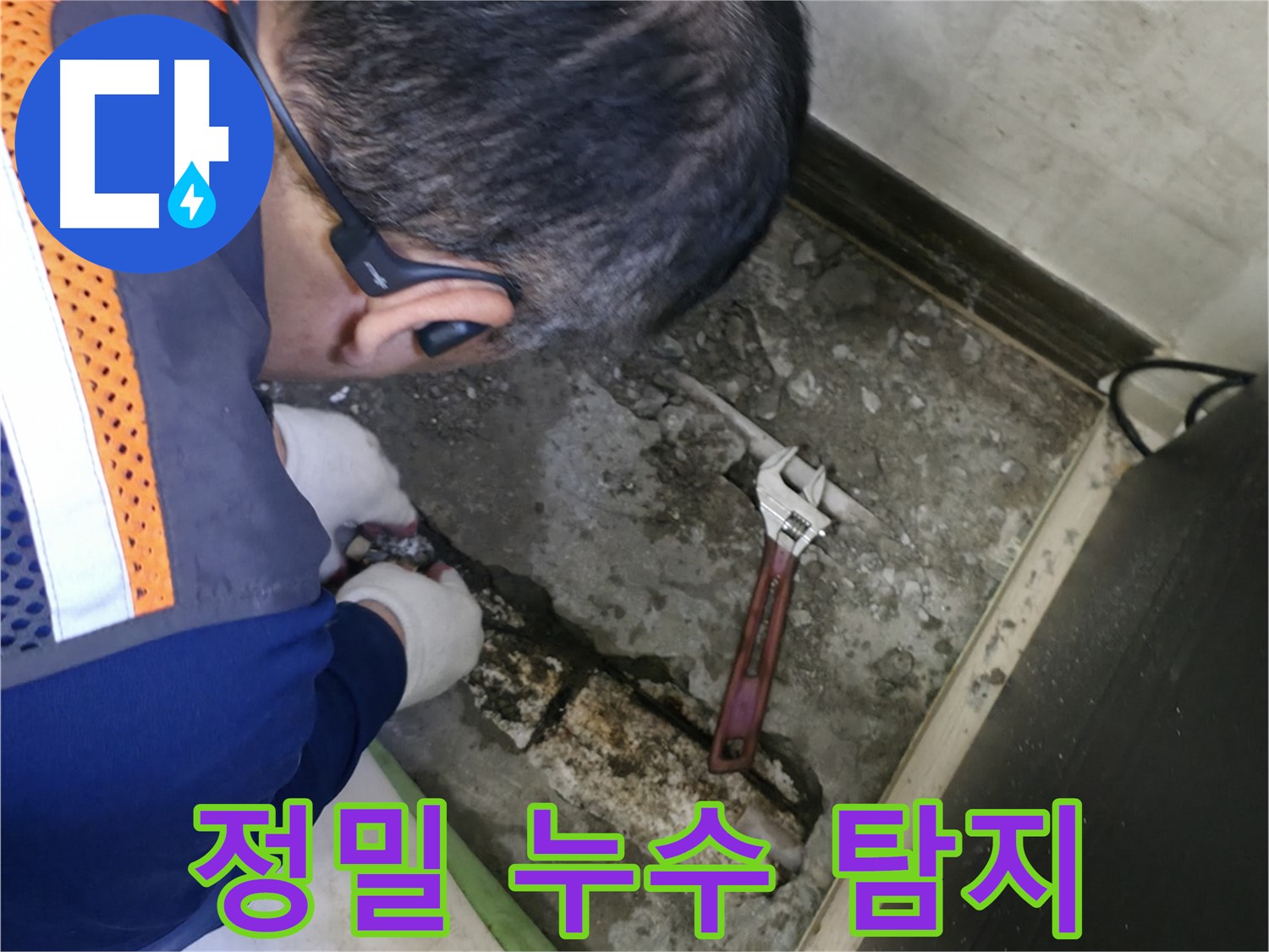 포천 선경빌라 누수 - 첨단 장비를 사용하여 누수 지점을 정확하게 찾아내는 정밀 누수 탐지 과정