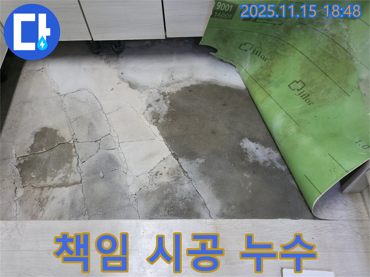 포천 선경빌라 누수 - 콘크리트 습기와 곰팡이 누수 책임 시공