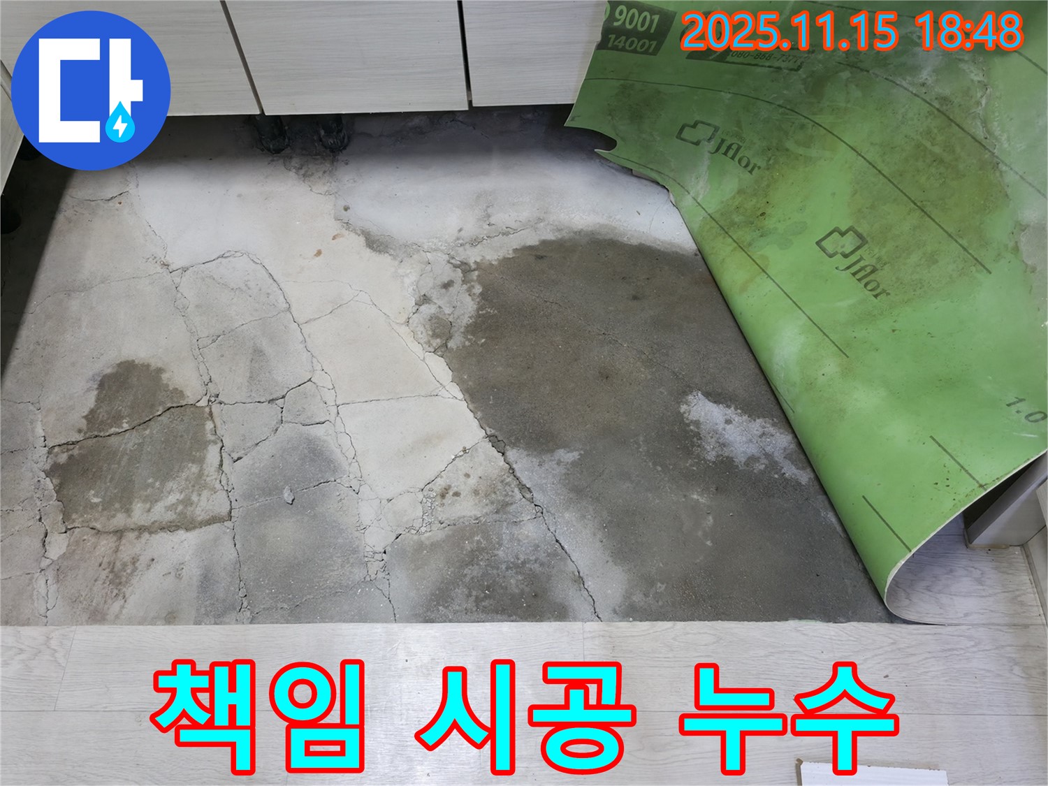 포천 선경빌라 누수 - 콘크리트 습기와 곰팡이 누수 책임 시공