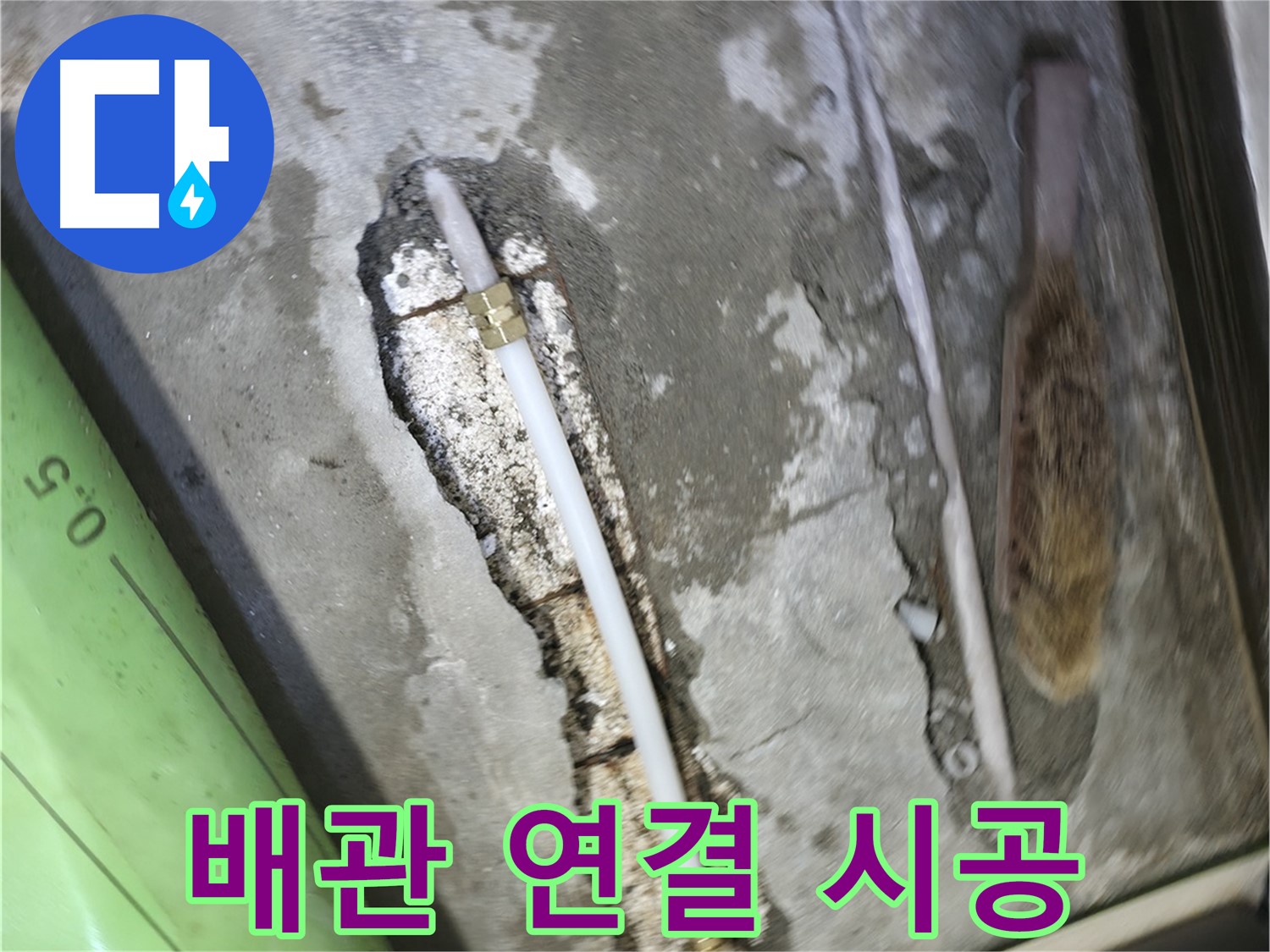 포천 선경빌라 누수 해결을 위한 배관 연결 시공 모습 - 꼼꼼한 기술력으로 누수를 완벽하게 차단합니다.