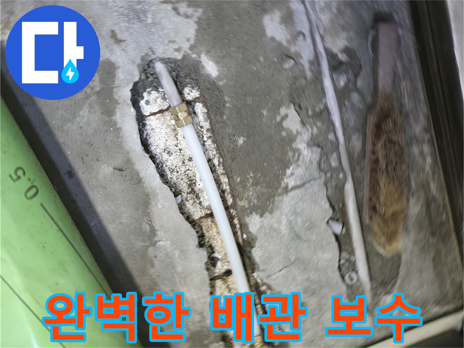 포천 선경빌라 누수 해결을 위한 완벽한 배관 보수 작업 - 꼼꼼한 시공으로 누수를 완벽하게 차단하고 재발을 방지합니다.